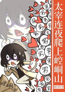 (綜漫同人)太宰連夜爬上崆峒山