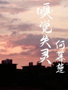 嗅覺失靈
