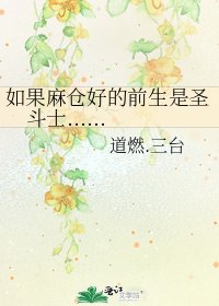 《如果麻仓好的前生是圣斗士......》