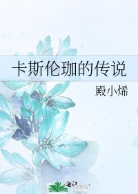 卡斯倫珈的傳說