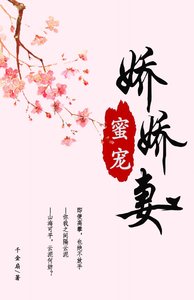 蜜寵嬌嬌妻