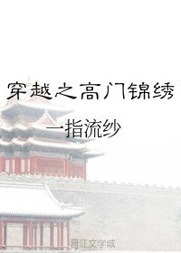 穿越之高门锦绣