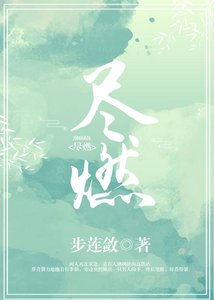 尽燃