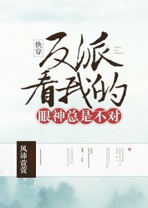 (快穿)反派看我的眼神總是不對