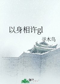 以身相许gl