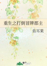 重生之打倒冒牌郡主