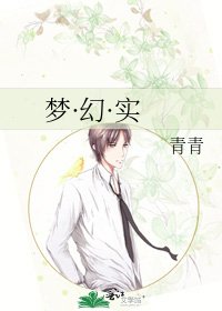 《梦·幻·实》