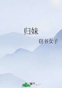 《归妹》