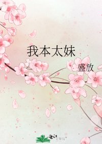 我本太妹