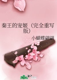 秦王的寵姬(完全重寫版)