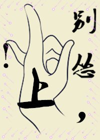 别怂,上!(穿书)