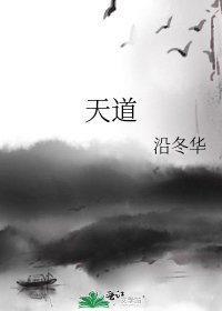 天道