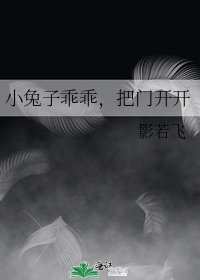 小兔子乖乖,把门开开