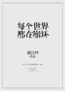 每个世界都在崩坏