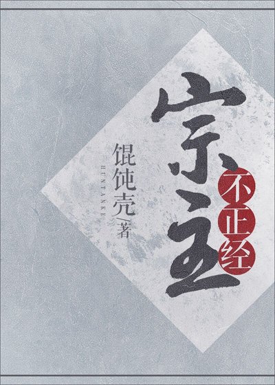宗主不正经
