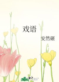 戲語