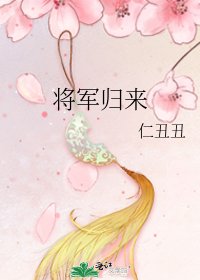 將軍歸來