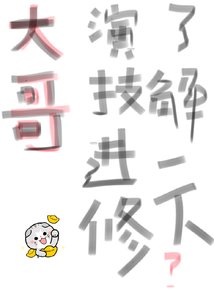 大哥演技進修瞭解一下
