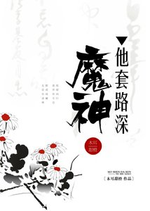 魔神他套路深