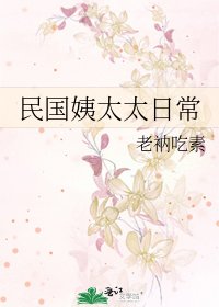 民国姨太太日常