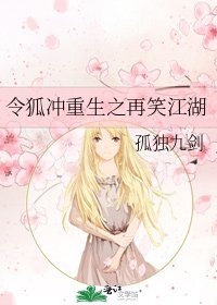 令狐冲重生之再笑江湖