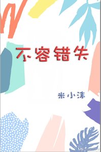 不容错失