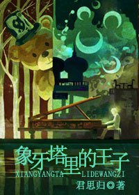 象牙塔裡的王子