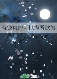 有錢真的可以為所欲為