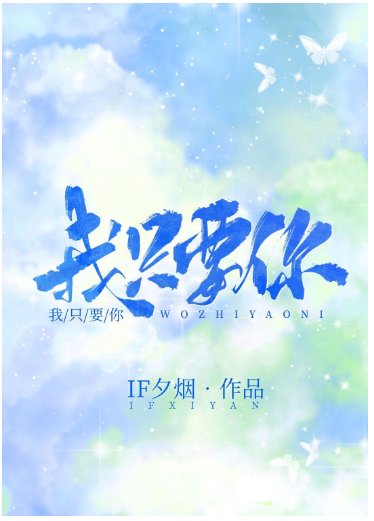 我只要你