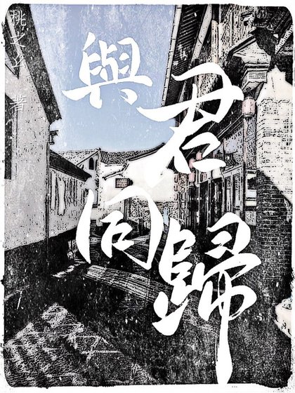 與君同歸