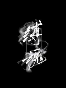《缚魂》