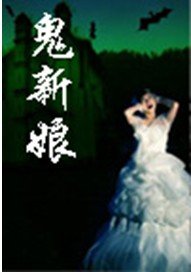 鬼新娘
