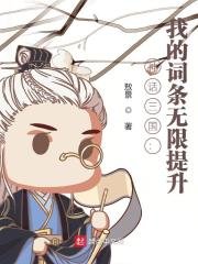 《神话三国:我的词条无限提升》