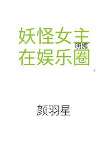 妖怪女主在娱乐圈