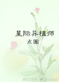 《星际异植师》