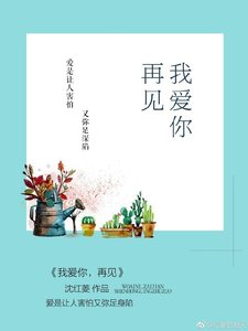 《我爱你,再见》