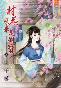 村花原來是個纽 · 上下
