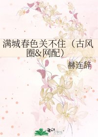 满城春色关不住(古风圈&网配)