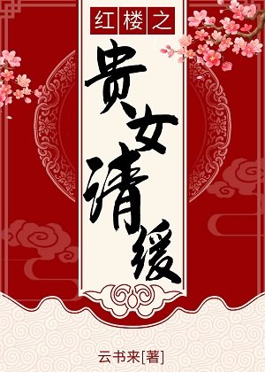 (红楼同人)红楼之贵女清缓