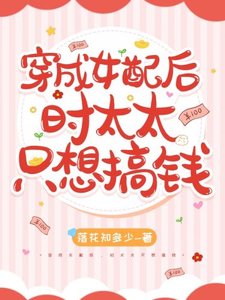 穿成女当欢,時太太只想搞錢