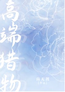 《高端猎物》