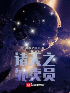 《诸天之外卖员》