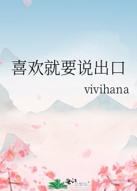 喜歡就要說出口