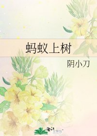 蚂蚁上树