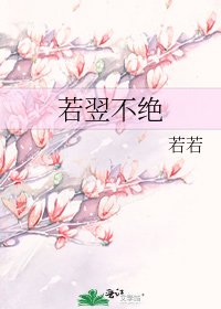 《若翌不绝》