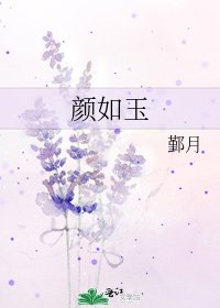 顏如玉