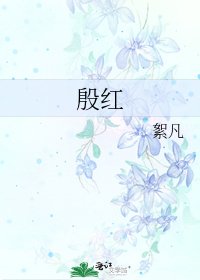 殷紅