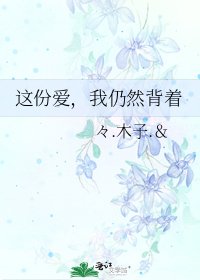 这份爱,我仍然背着