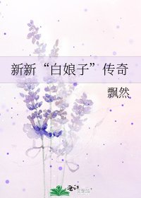 新新“白娘子”传奇