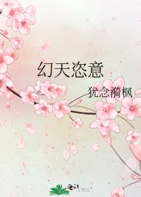 幻天恣意